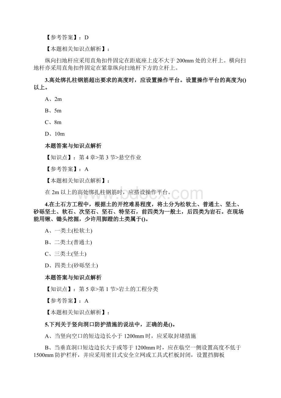 精编安全工程师《建筑施工安全》考试复习题及答案共60套第 30Word格式.docx_第2页