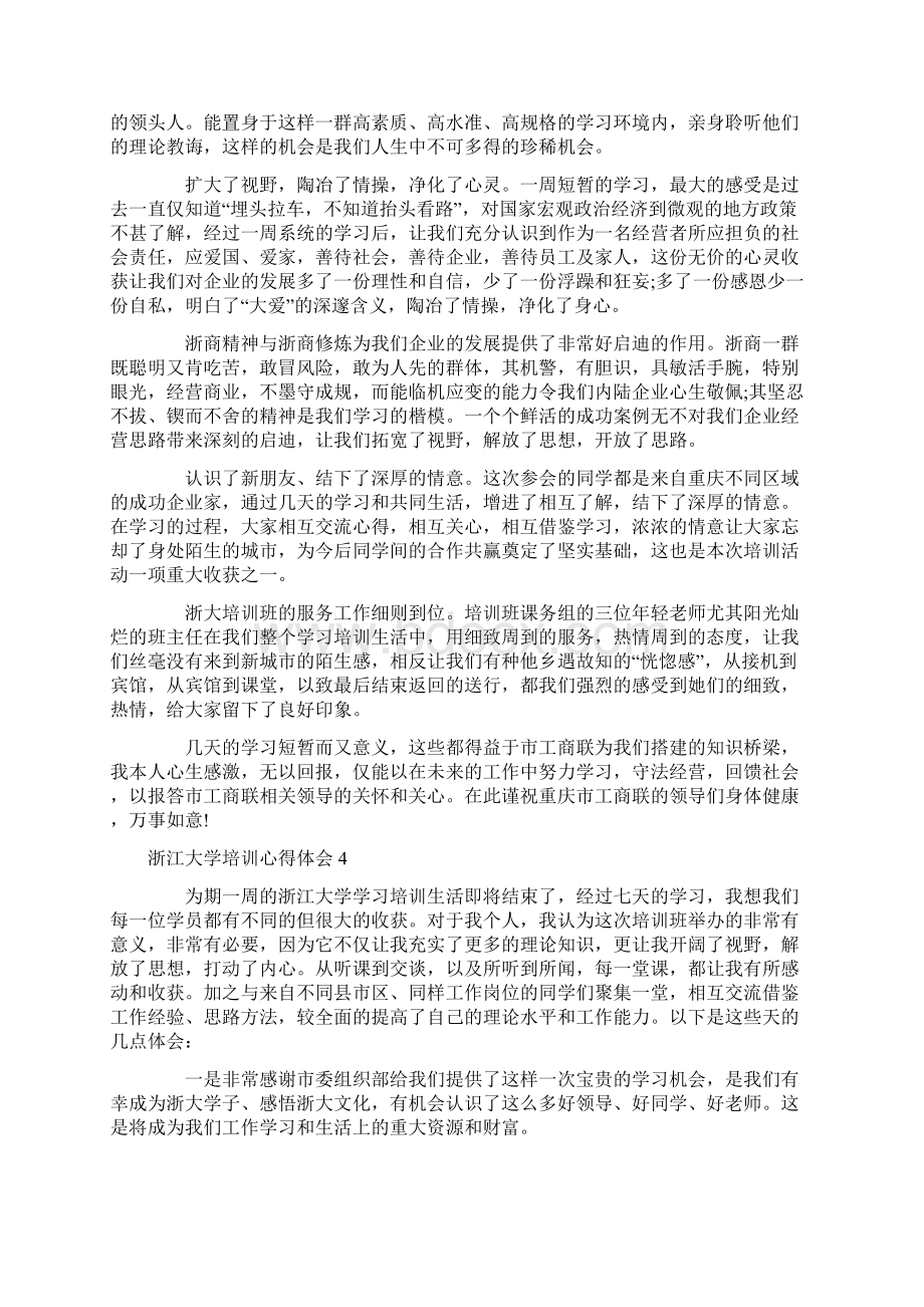 浙江大学培训心得体会Word格式文档下载.docx_第3页