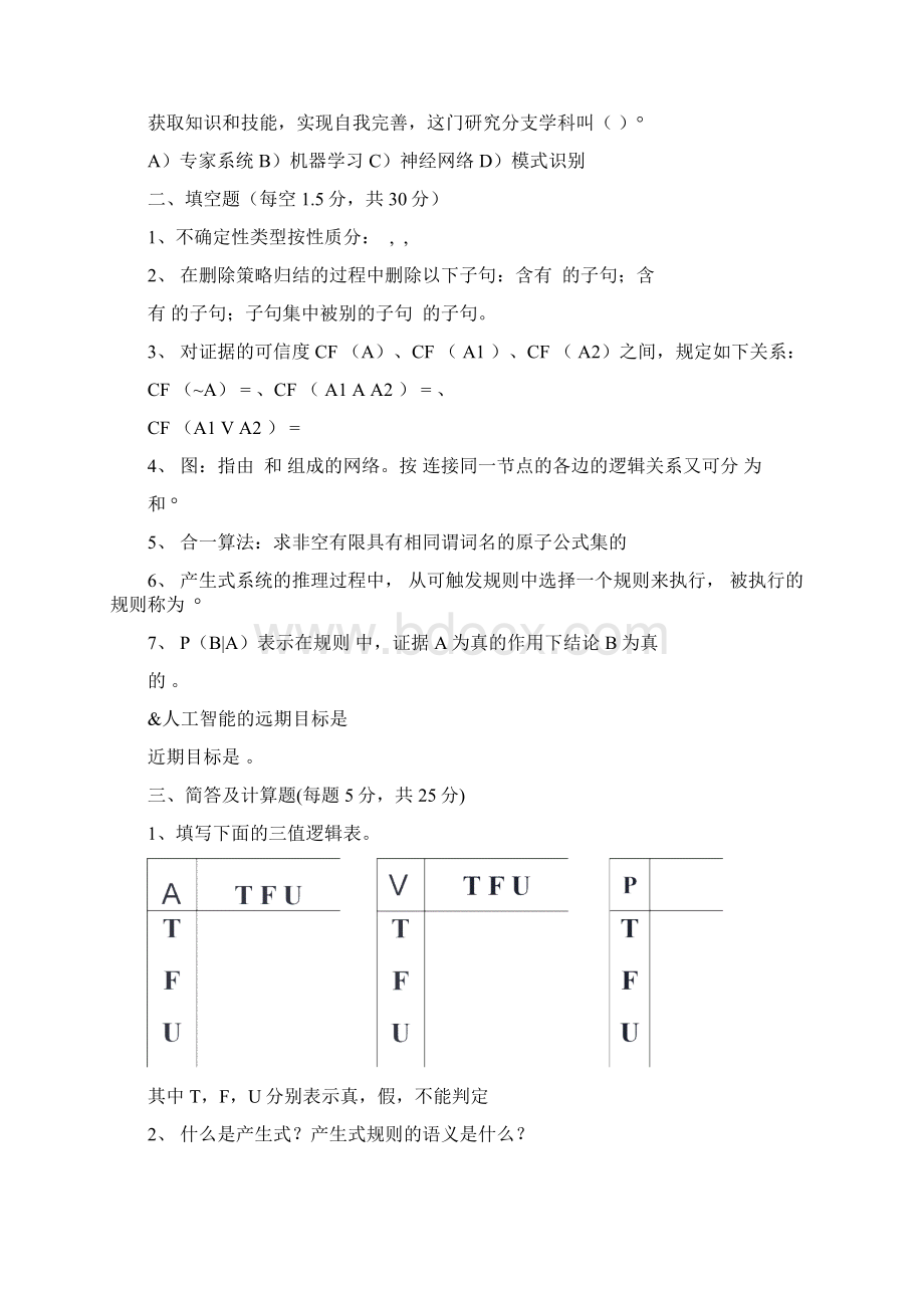 人工智能经典考试试题及答案Word格式文档下载.docx_第2页