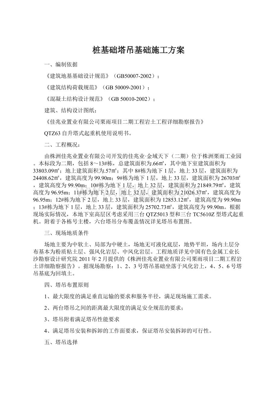 桩基础塔吊基础施工方案.docx_第1页