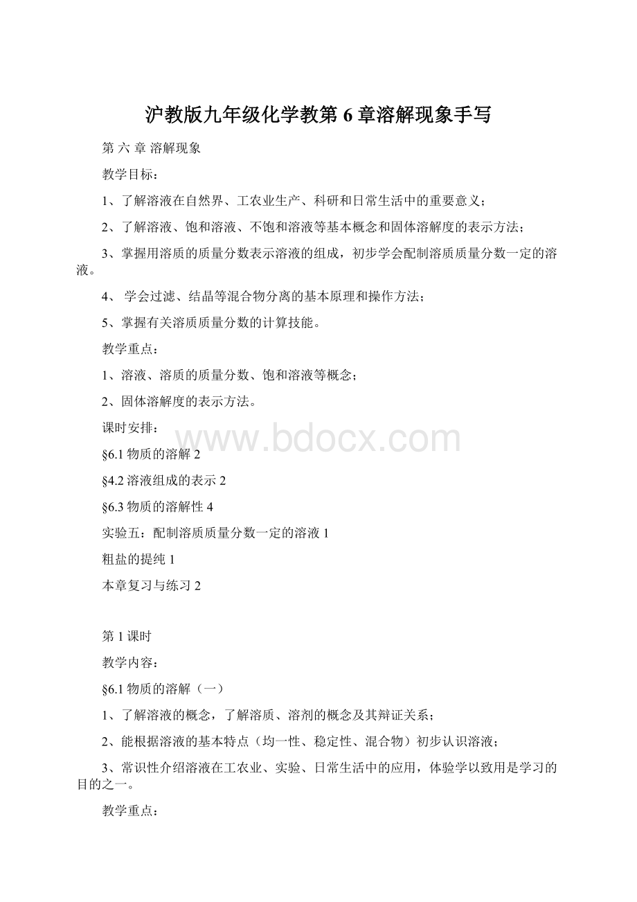 沪教版九年级化学教第6章溶解现象手写.docx