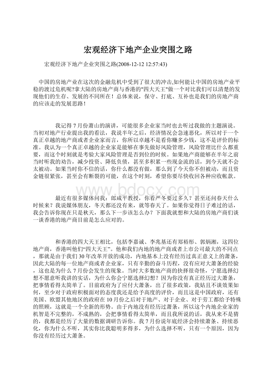 宏观经济下地产企业突围之路.docx