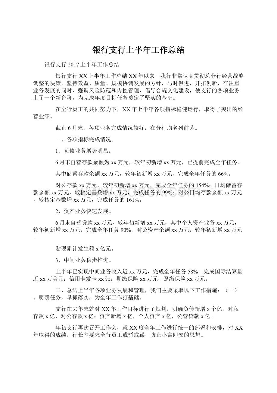 银行支行上半年工作总结Word格式.docx