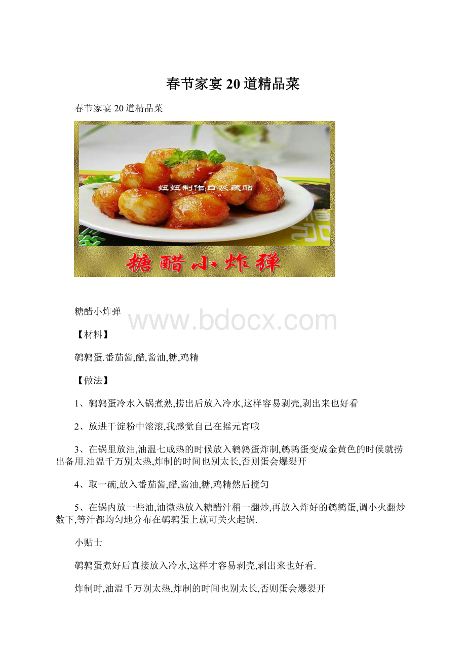 春节家宴20道精品菜Word文档下载推荐.docx