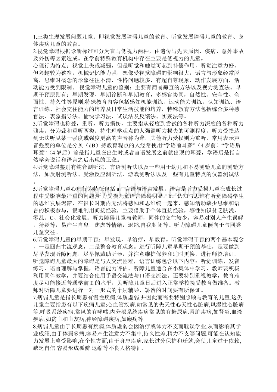 00883学前特殊儿童教育复习资料 串讲.docx_第2页