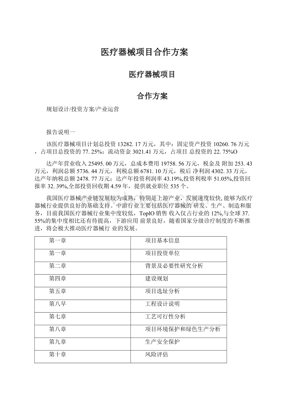 医疗器械项目合作方案Word文档格式.docx_第1页