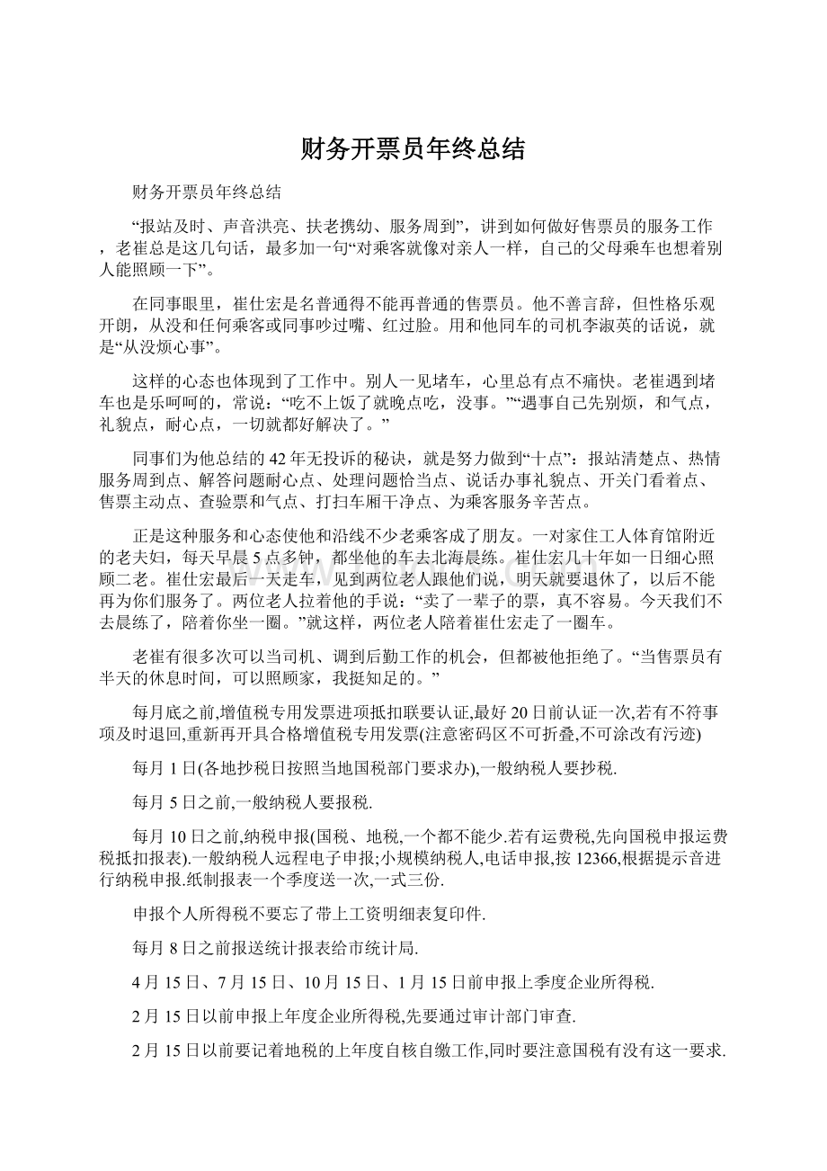 财务开票员年终总结Word格式文档下载.docx