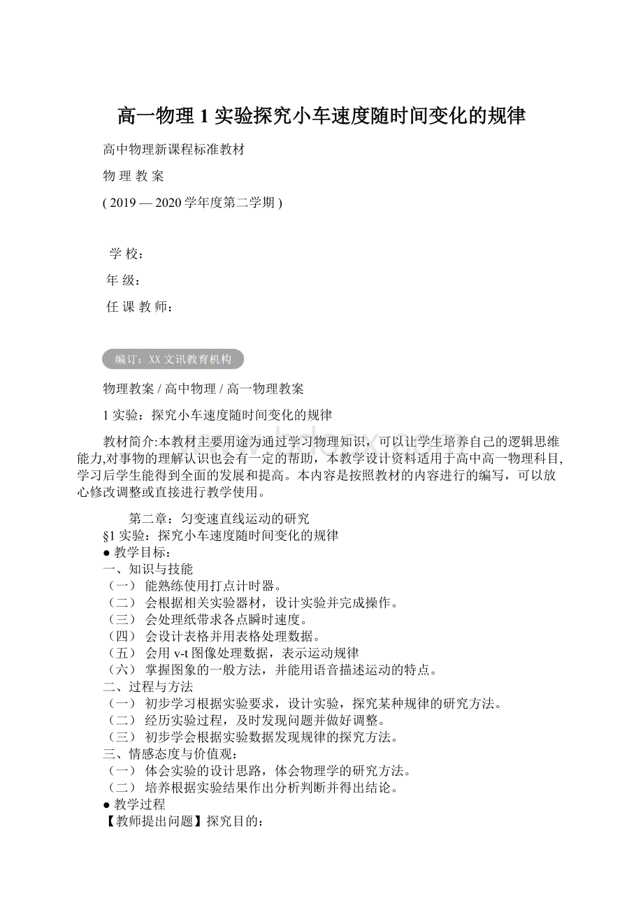 高一物理1 实验探究小车速度随时间变化的规律.docx_第1页