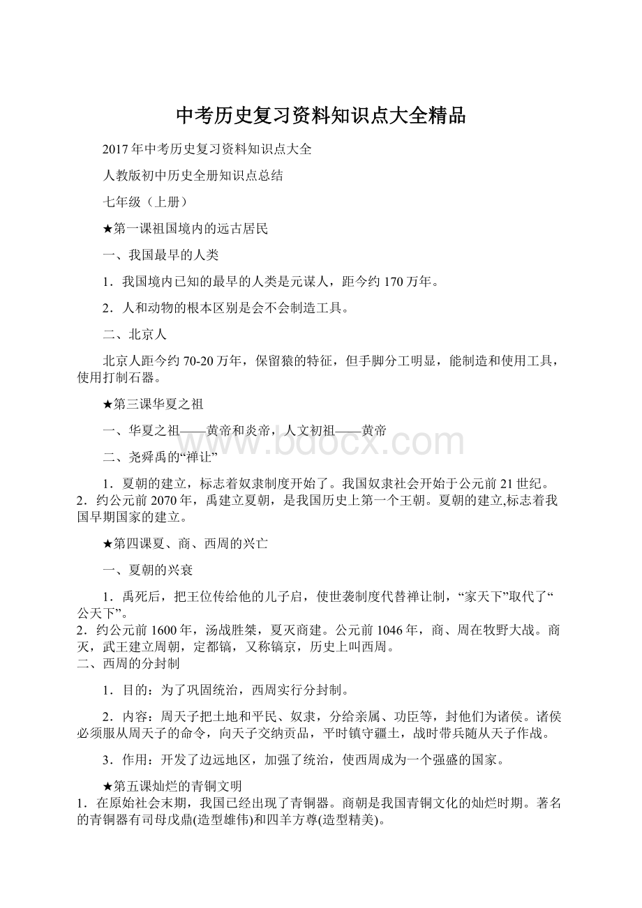 中考历史复习资料知识点大全精品.docx_第1页