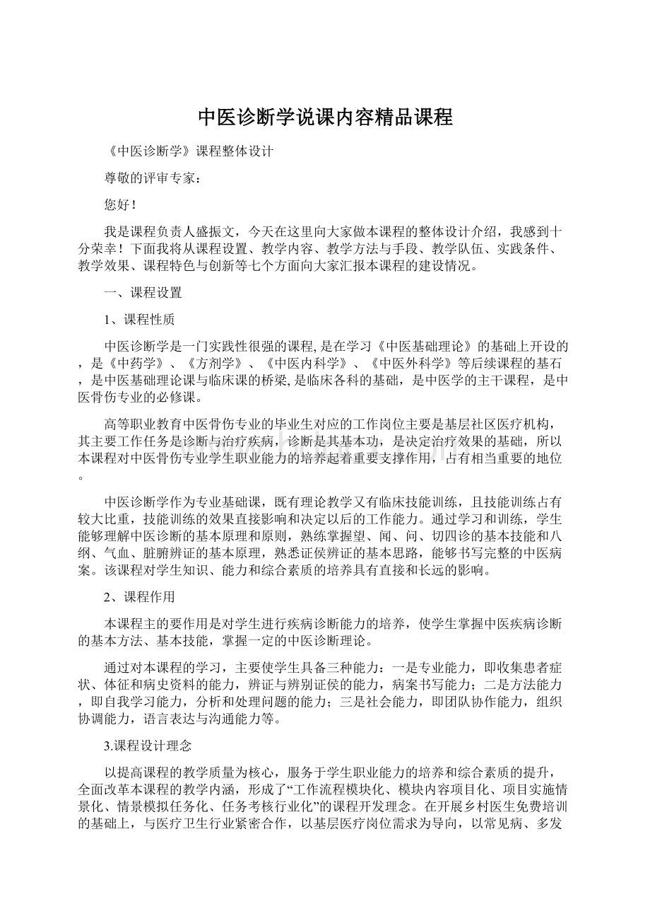 中医诊断学说课内容精品课程Word下载.docx