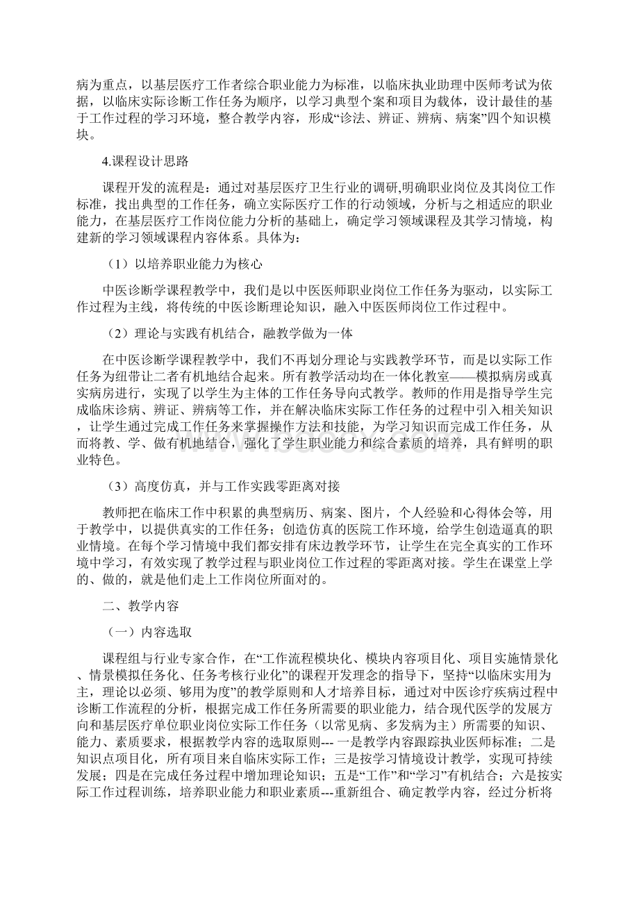 中医诊断学说课内容精品课程.docx_第2页