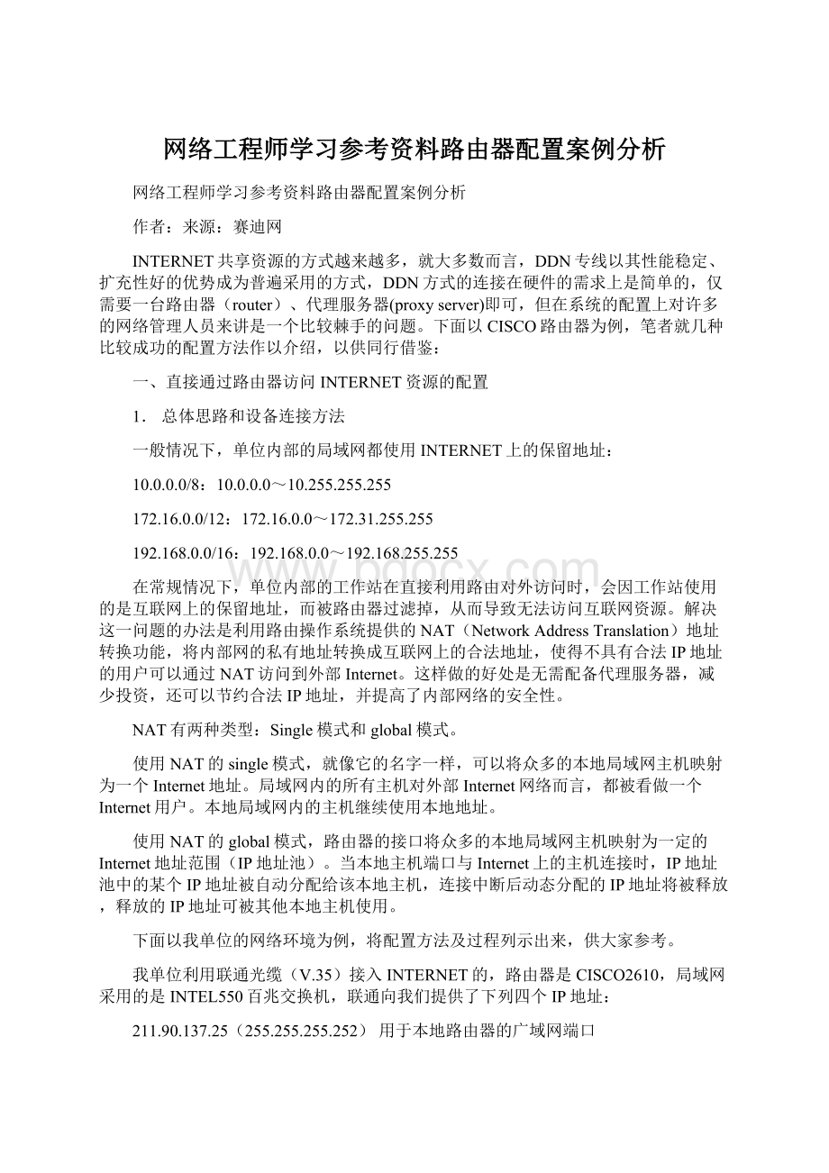 网络工程师学习参考资料路由器配置案例分析Word文件下载.docx