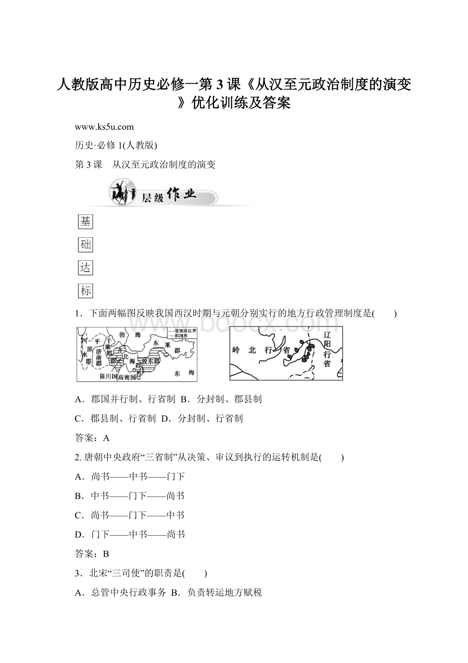 人教版高中历史必修一第3课《从汉至元政治制度的演变》优化训练及答案.docx_第1页