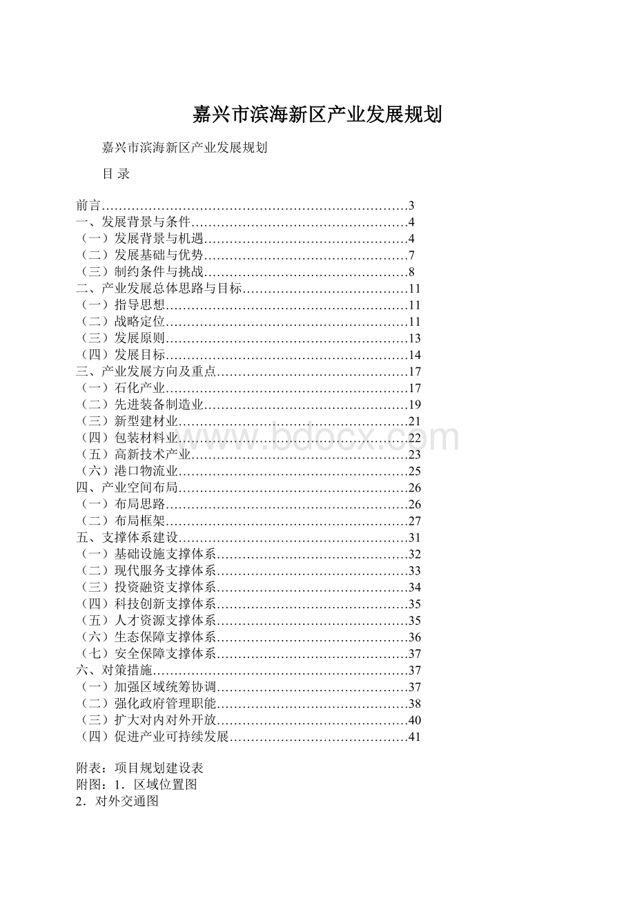 嘉兴市滨海新区产业发展规划.docx_第1页