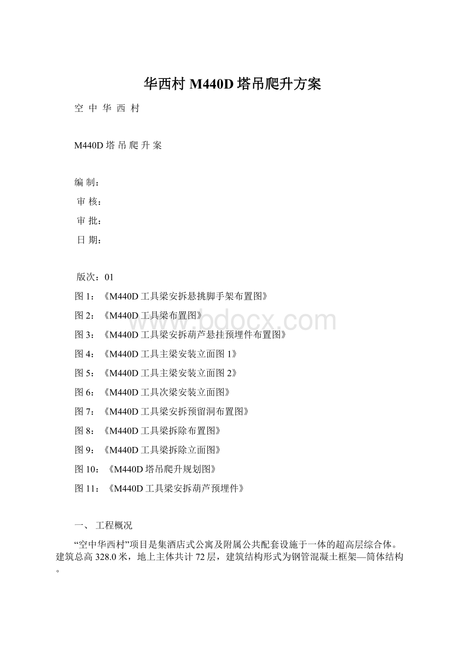 华西村M440D塔吊爬升方案Word文档下载推荐.docx