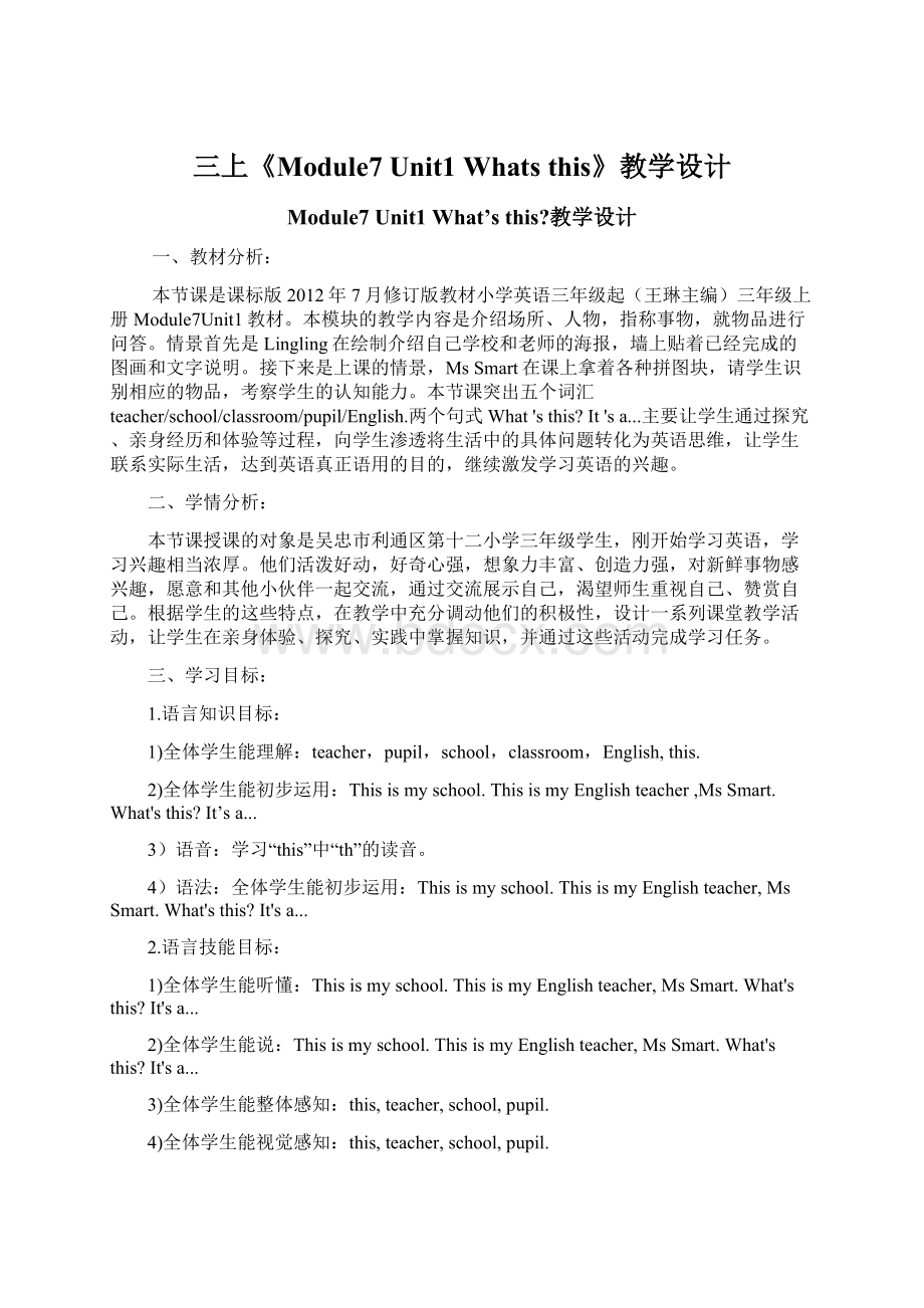 三上《Module7 Unit1 Whats this》教学设计.docx