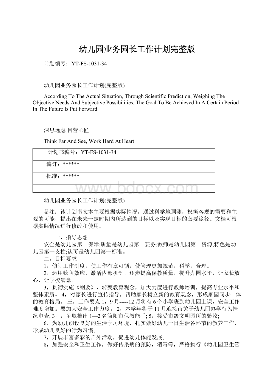 幼儿园业务园长工作计划完整版Word格式文档下载.docx