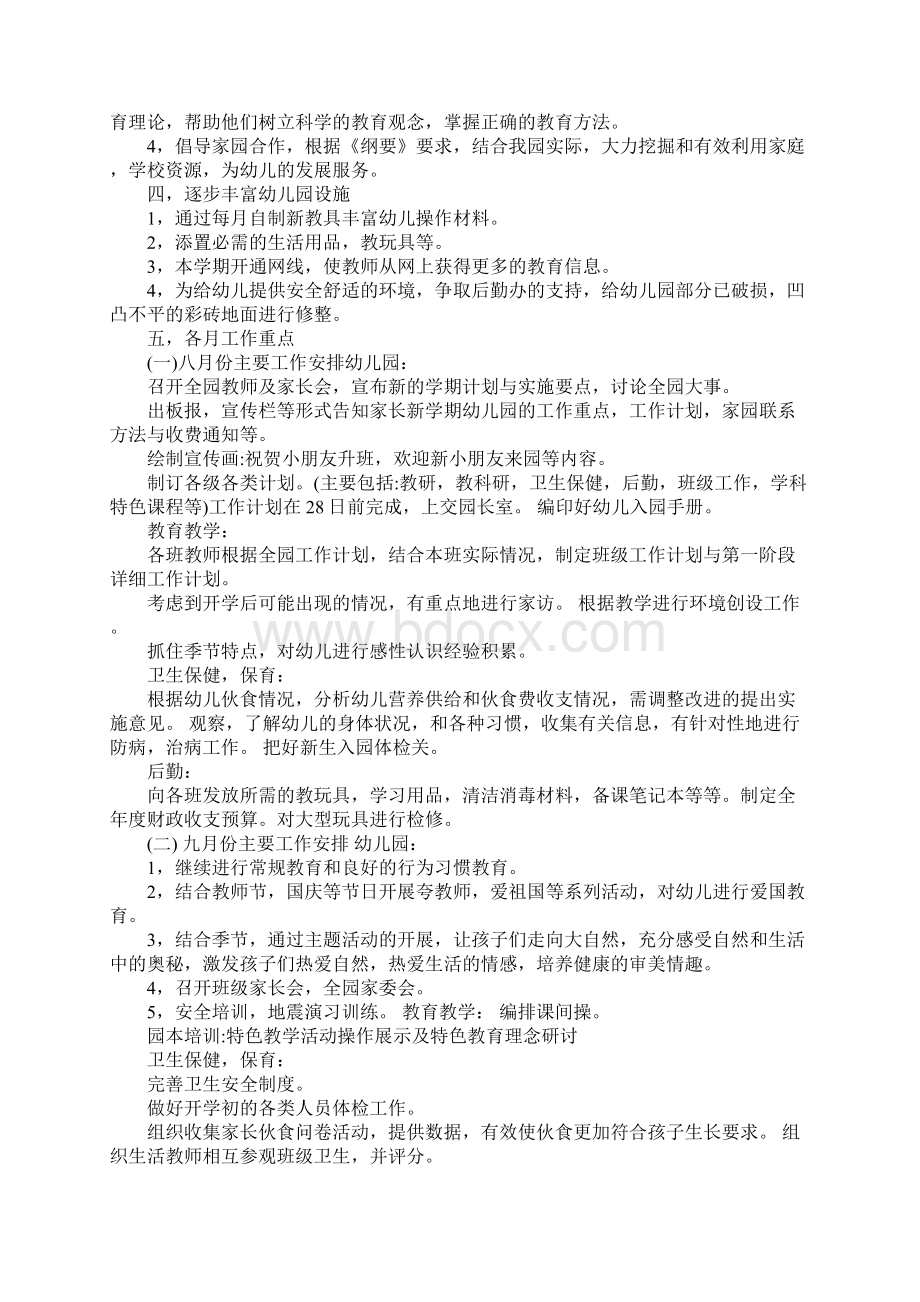 幼儿园业务园长工作计划完整版Word格式文档下载.docx_第3页