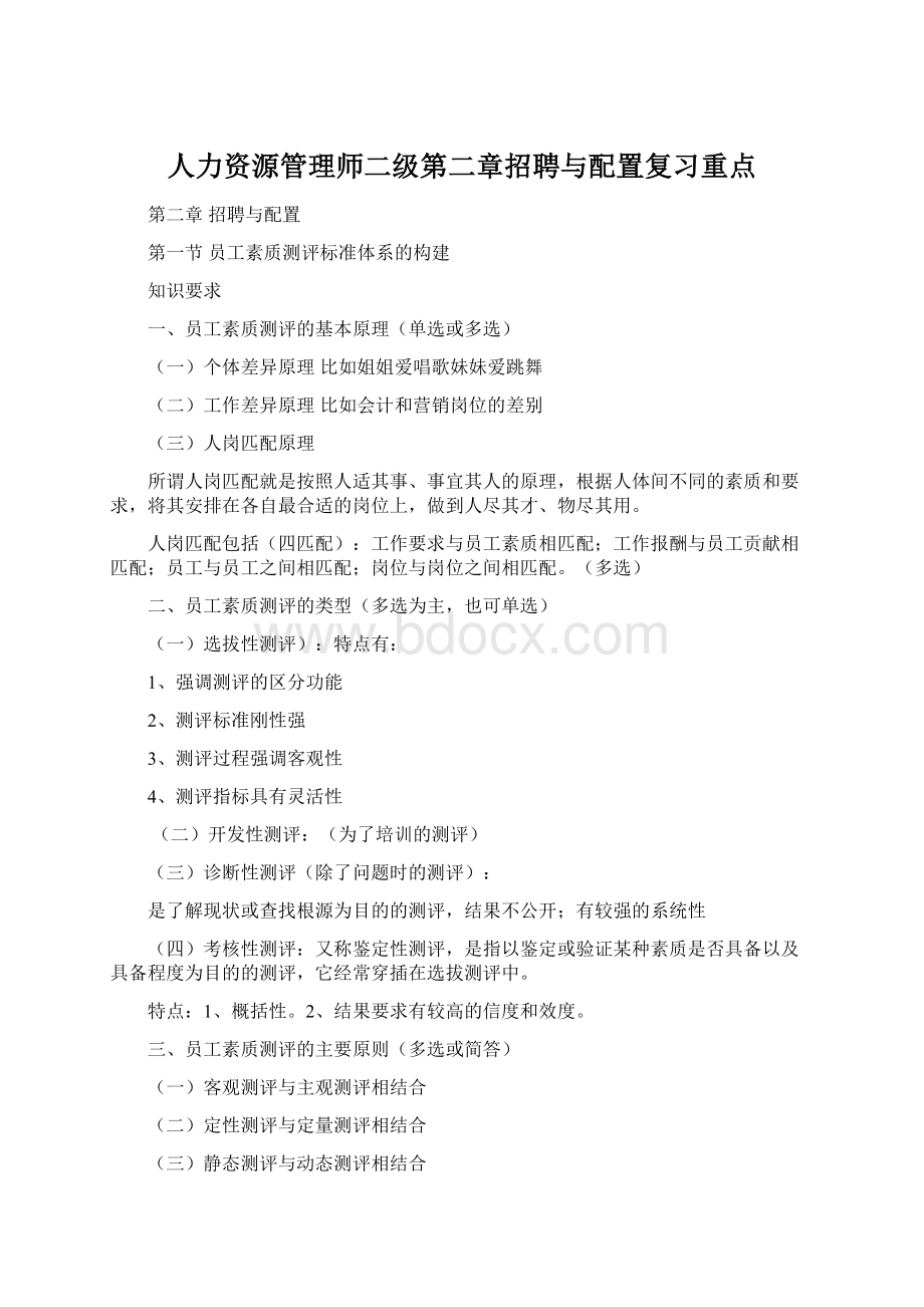 人力资源管理师二级第二章招聘与配置复习重点Word下载.docx_第1页