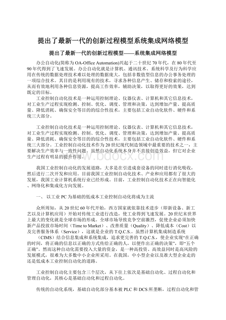 提出了最新一代的创新过程模型系统集成网络模型.docx_第1页