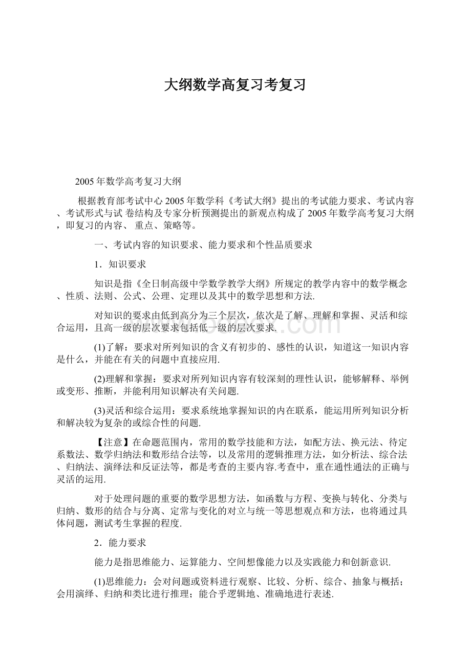 大纲数学高复习考复习Word文件下载.docx