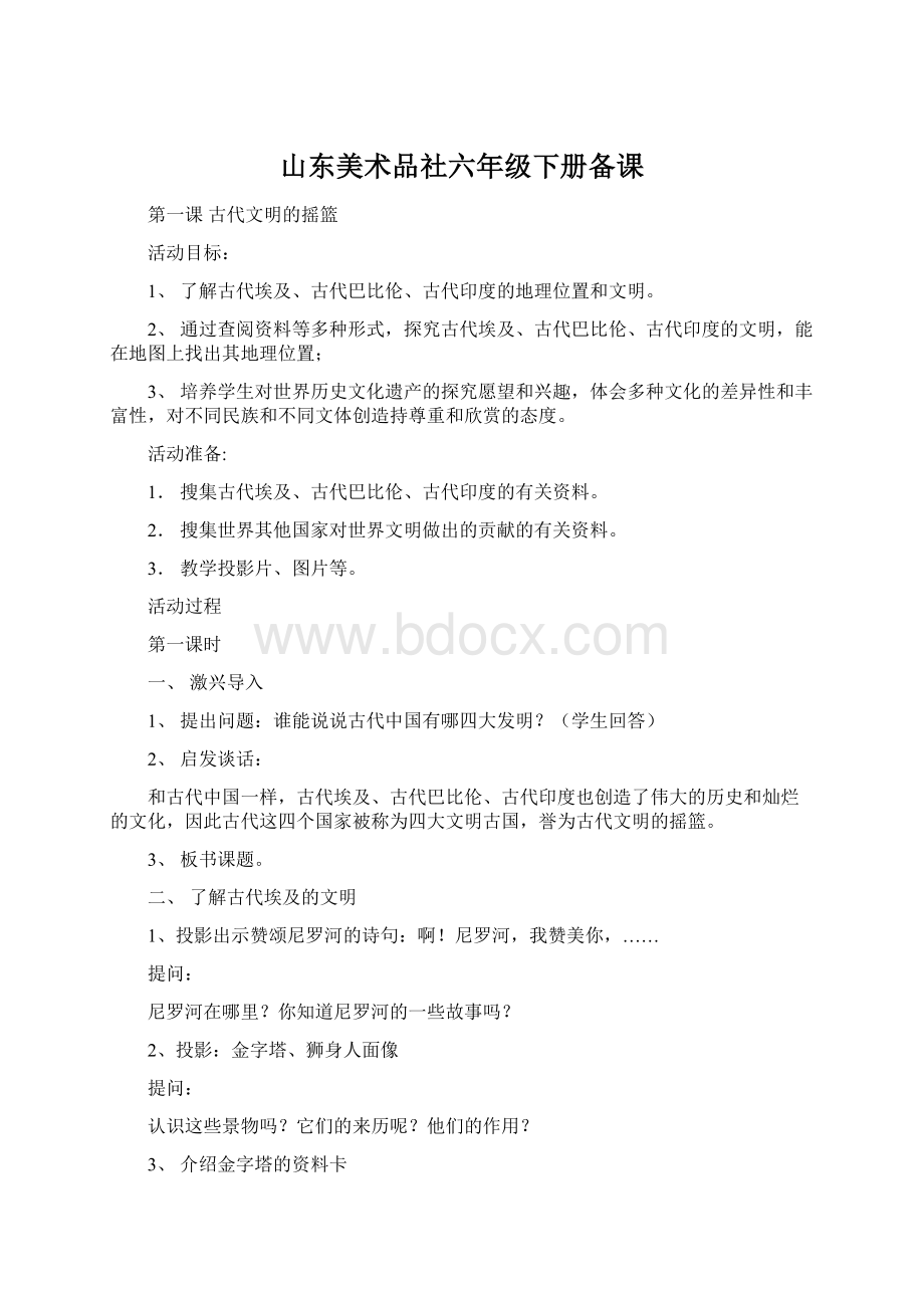 山东美术品社六年级下册备课.docx