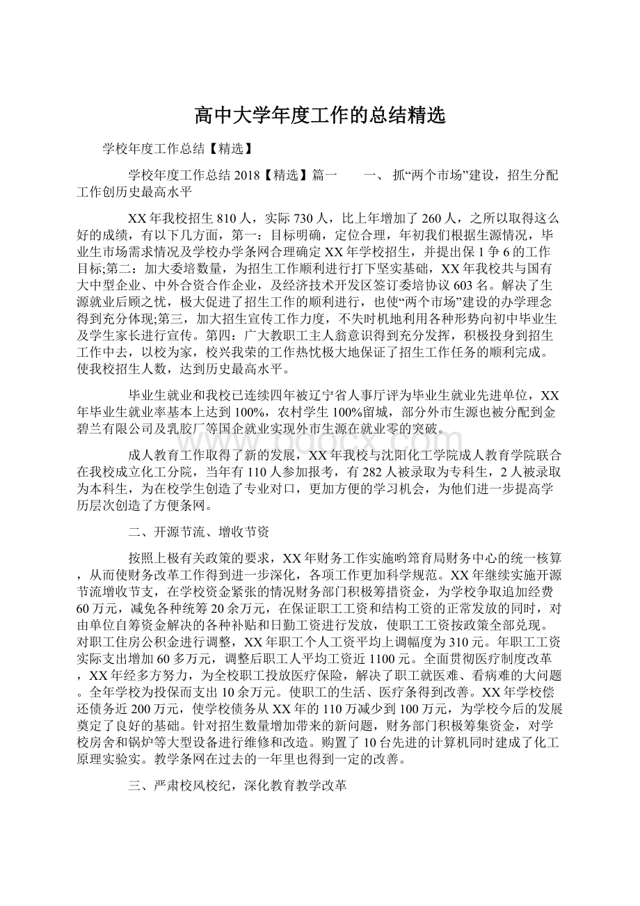 高中大学年度工作的总结精选Word文件下载.docx