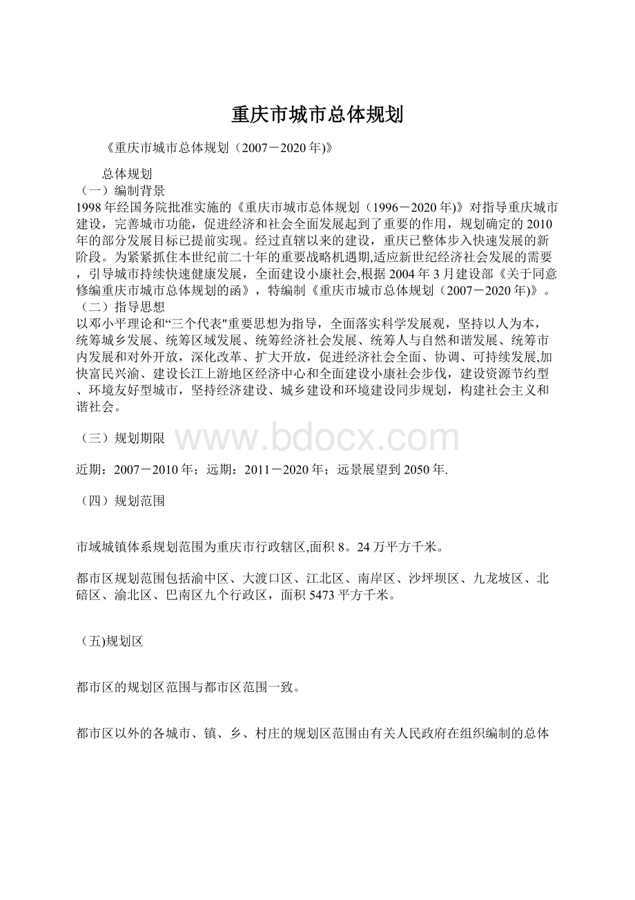 重庆市城市总体规划.docx