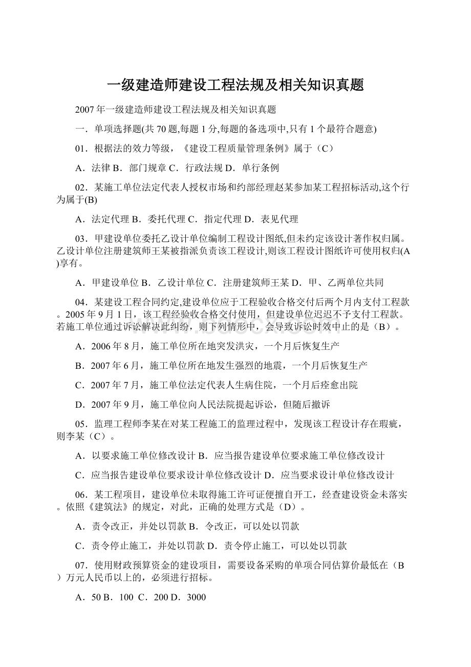 一级建造师建设工程法规及相关知识真题.docx_第1页