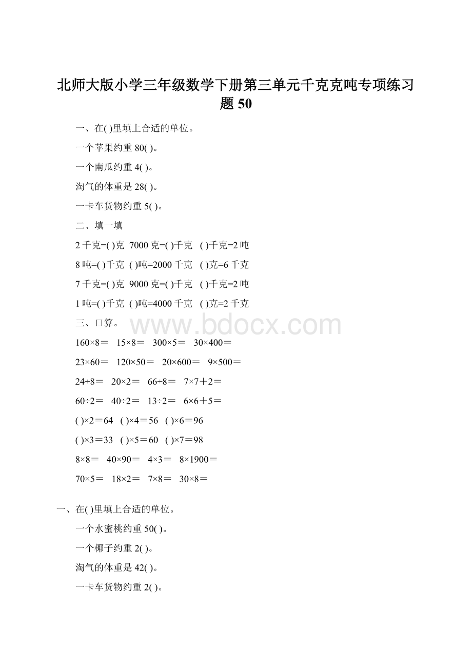 北师大版小学三年级数学下册第三单元千克克吨专项练习题50.docx_第1页