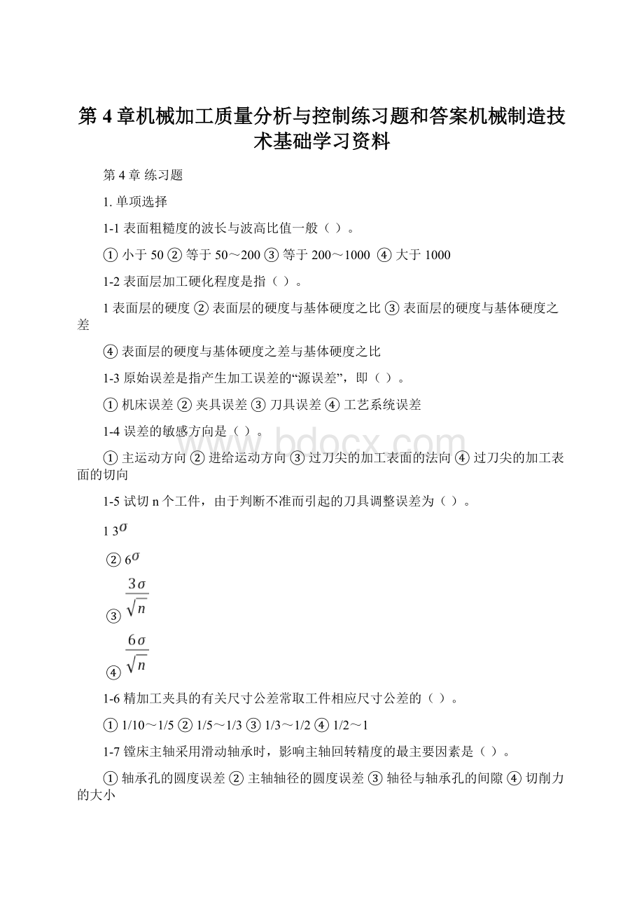 第4章机械加工质量分析与控制练习题和答案机械制造技术基础学习资料.docx_第1页