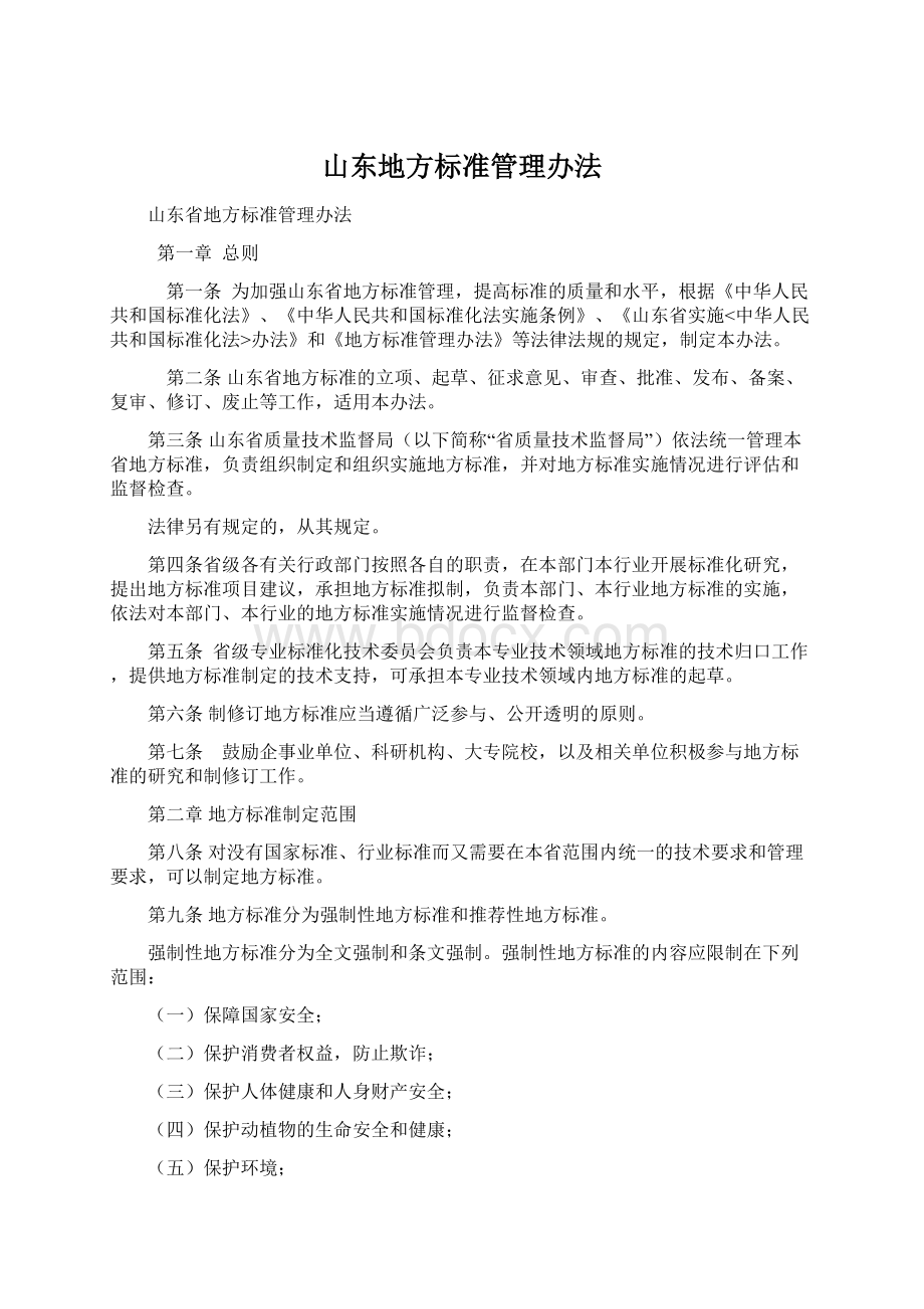 山东地方标准管理办法.docx_第1页