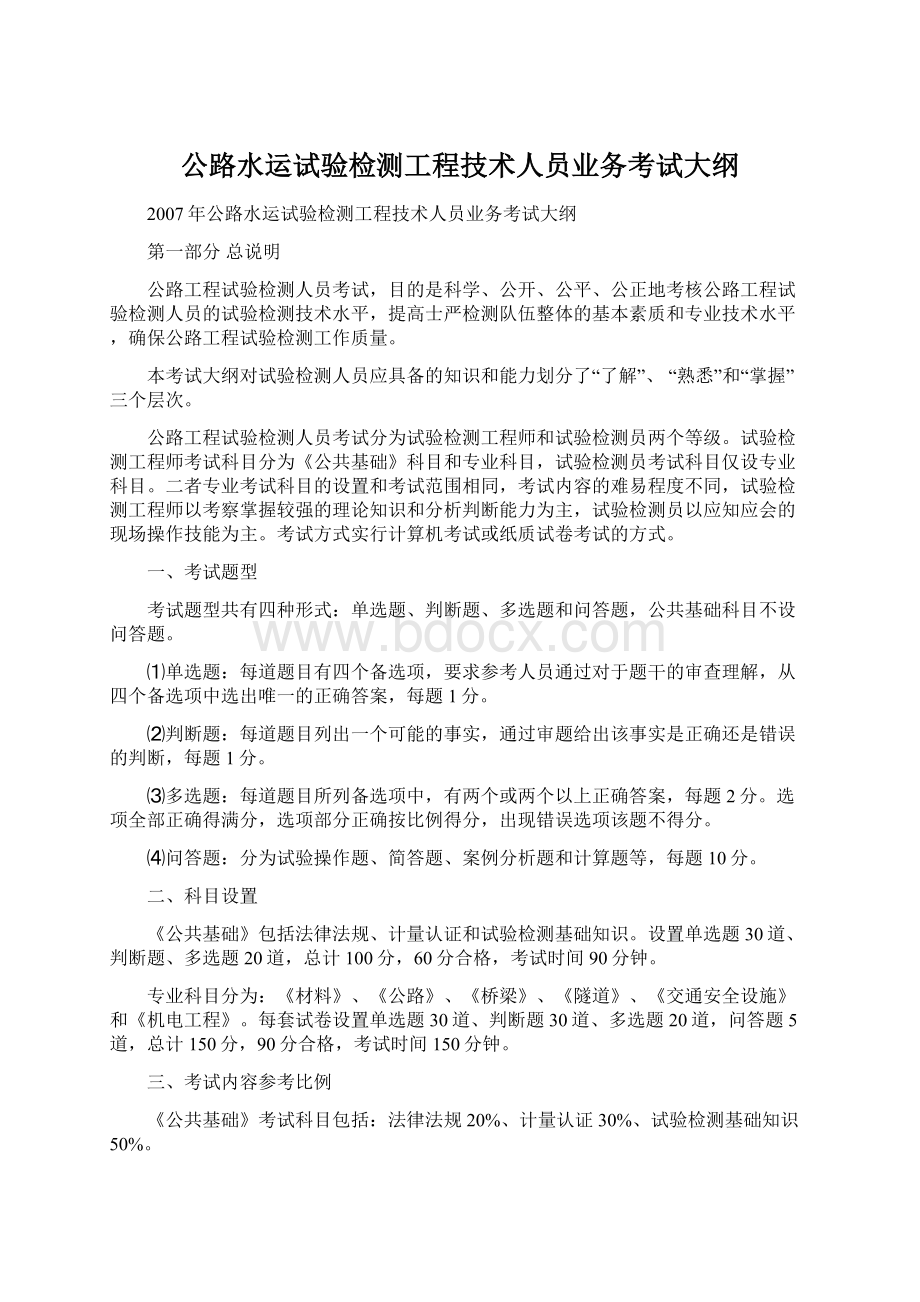 公路水运试验检测工程技术人员业务考试大纲Word格式文档下载.docx_第1页