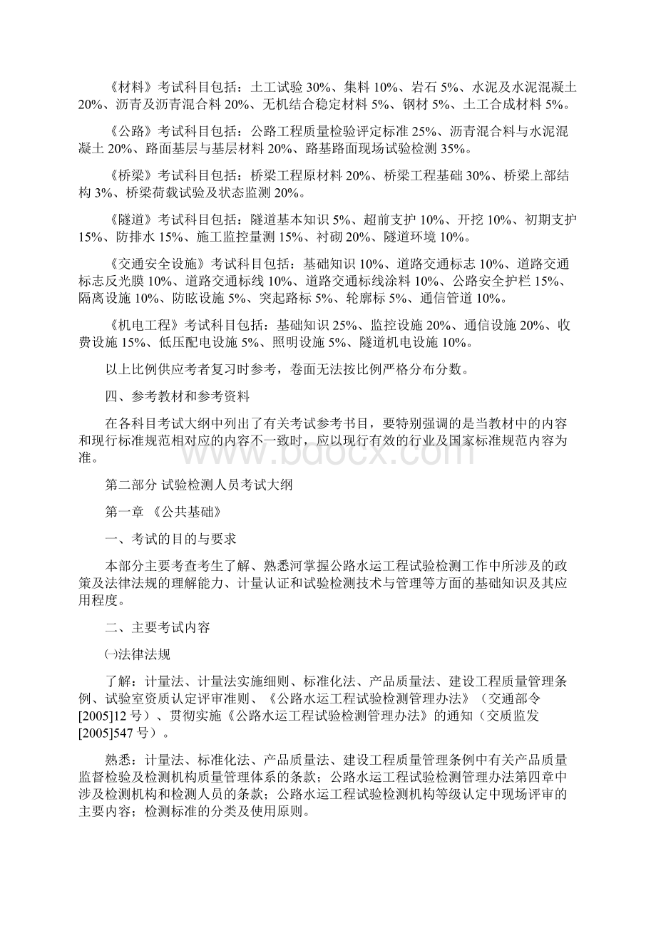 公路水运试验检测工程技术人员业务考试大纲Word格式文档下载.docx_第2页