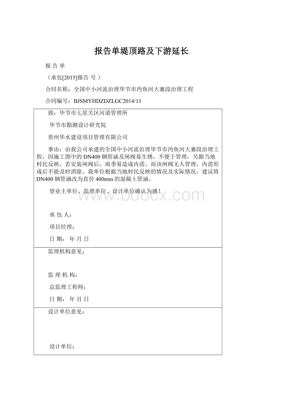 报告单堤顶路及下游延长Word文档下载推荐.docx_第1页