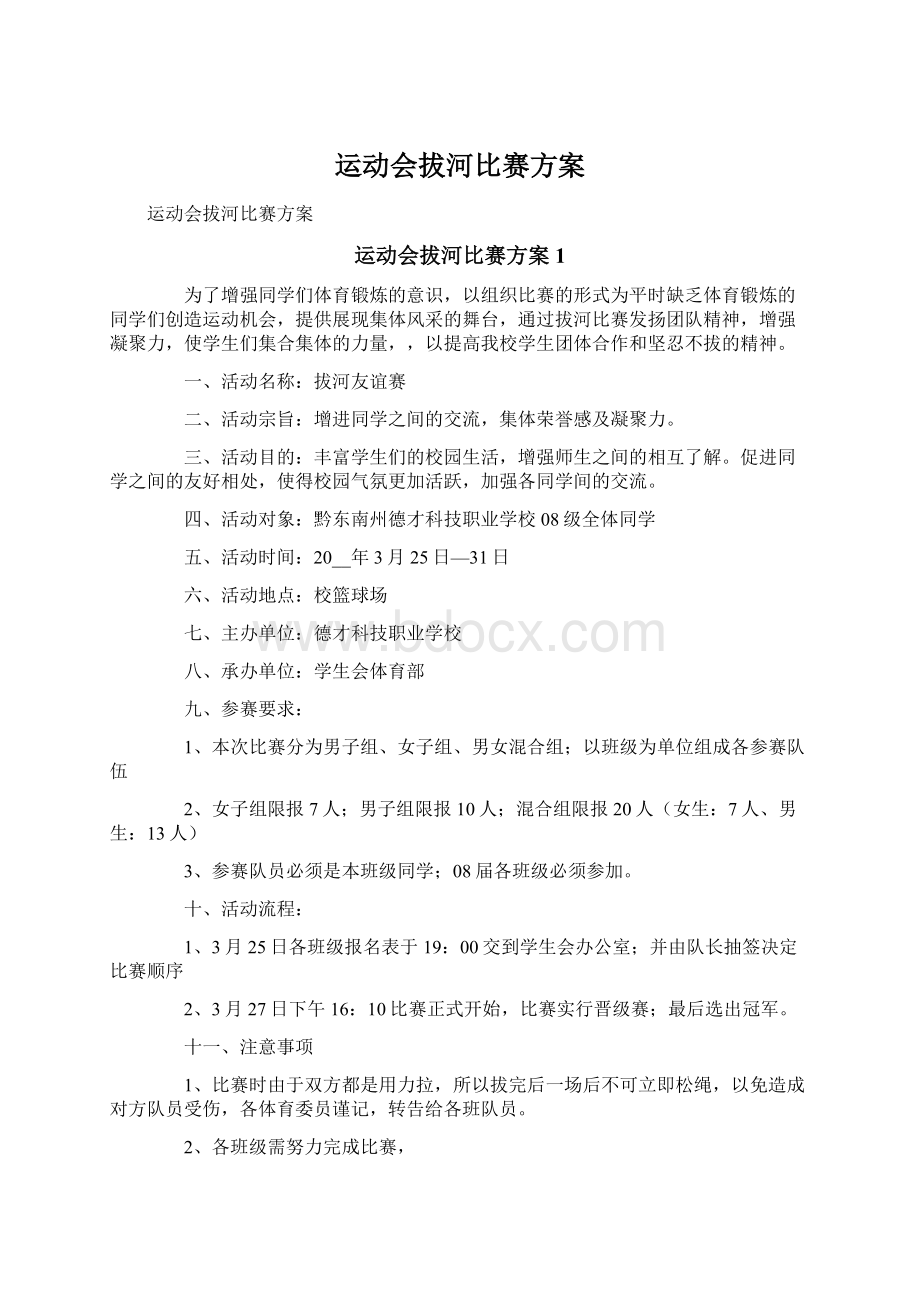 运动会拔河比赛方案Word文档格式.docx