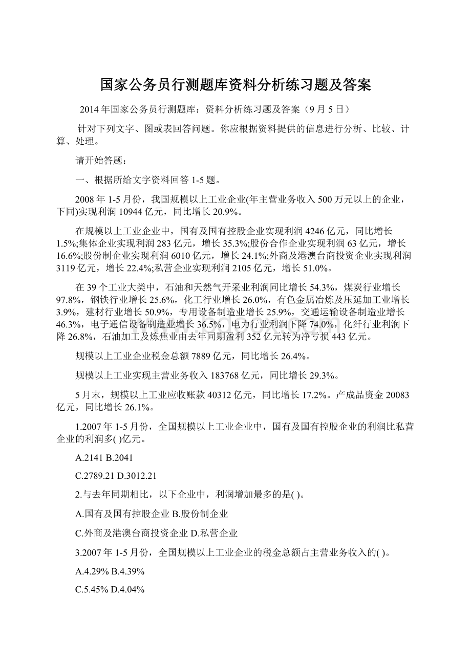 国家公务员行测题库资料分析练习题及答案Word格式.docx_第1页