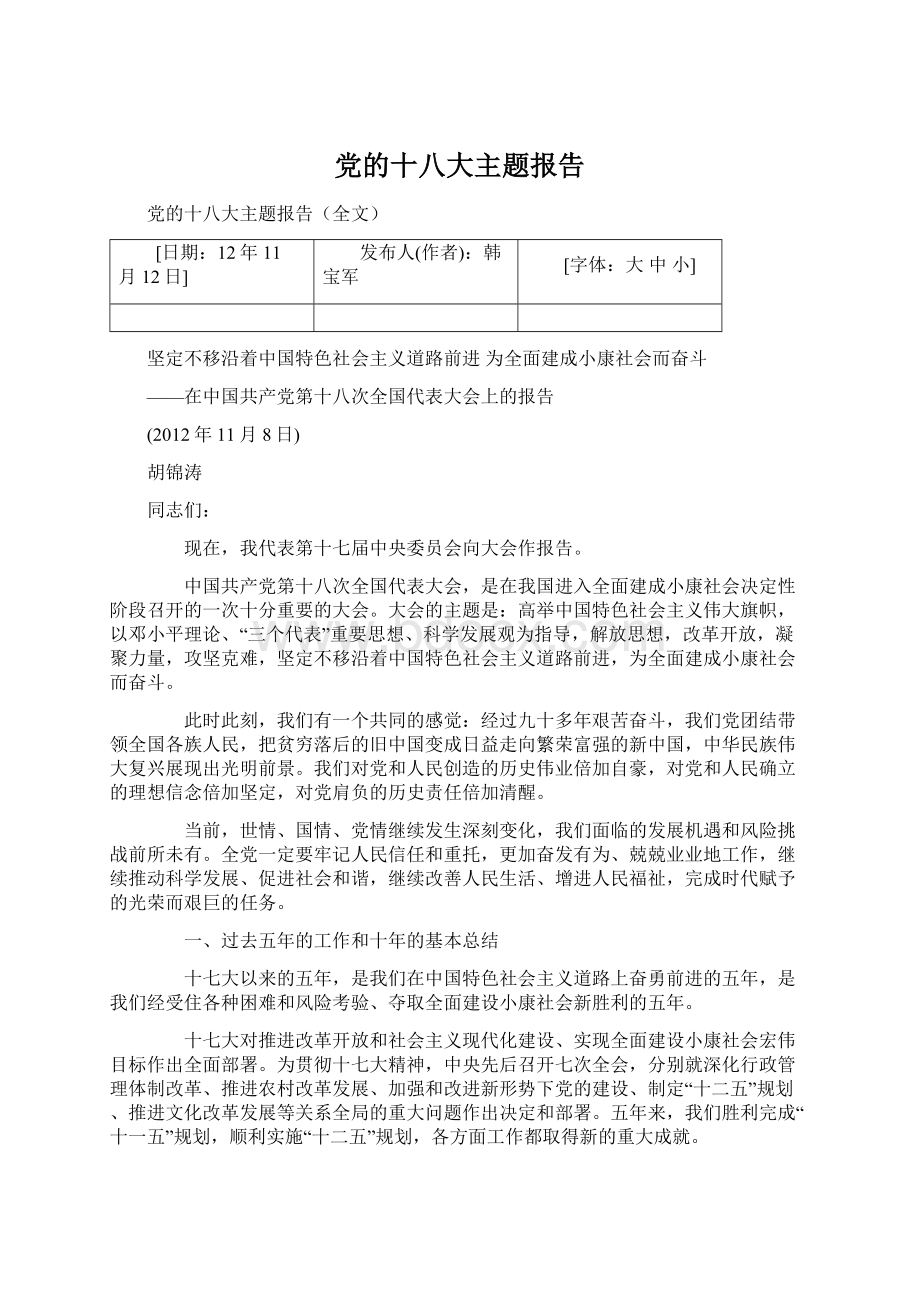 党的十八大主题报告Word下载.docx