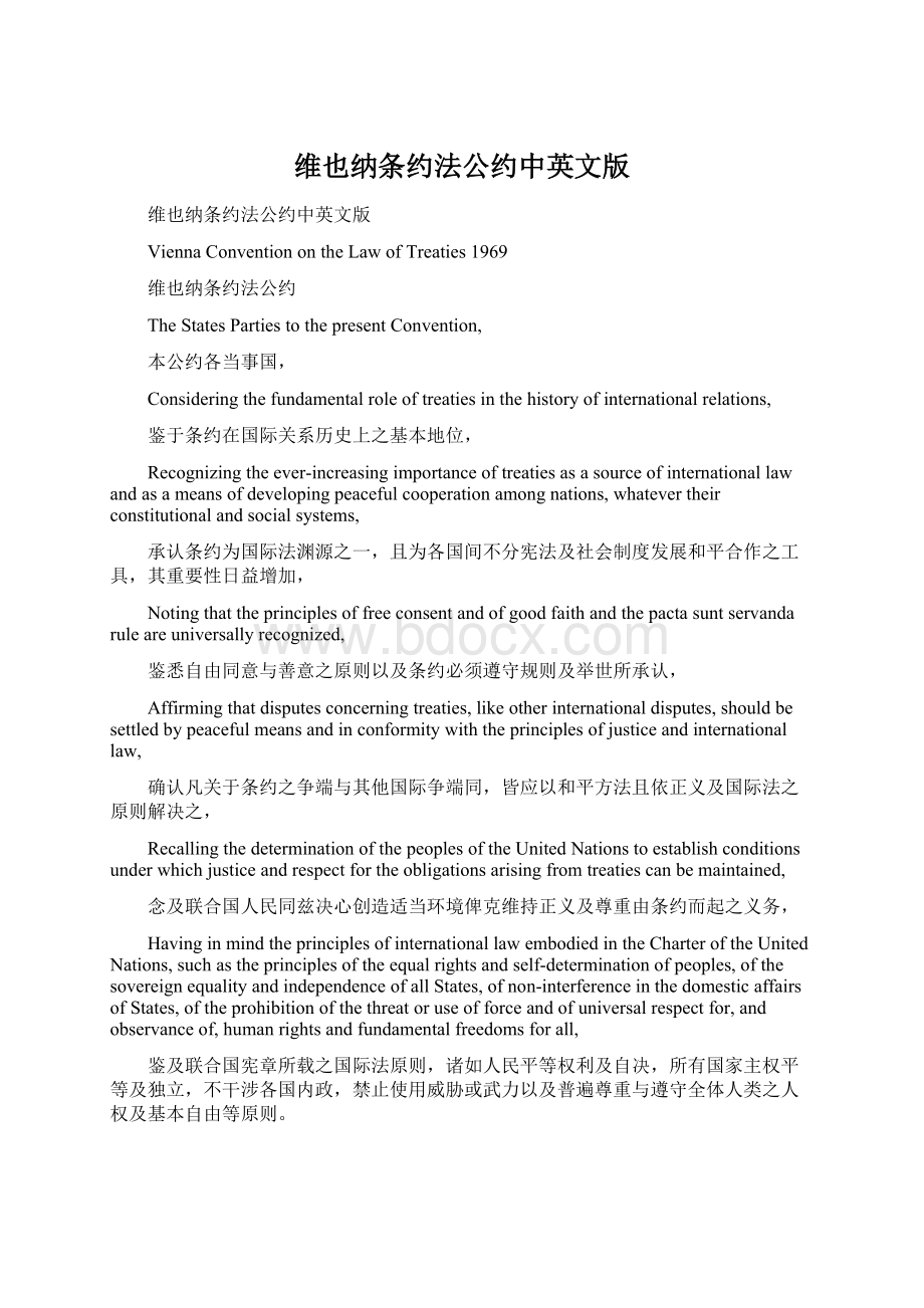 维也纳条约法公约中英文版Word文件下载.docx