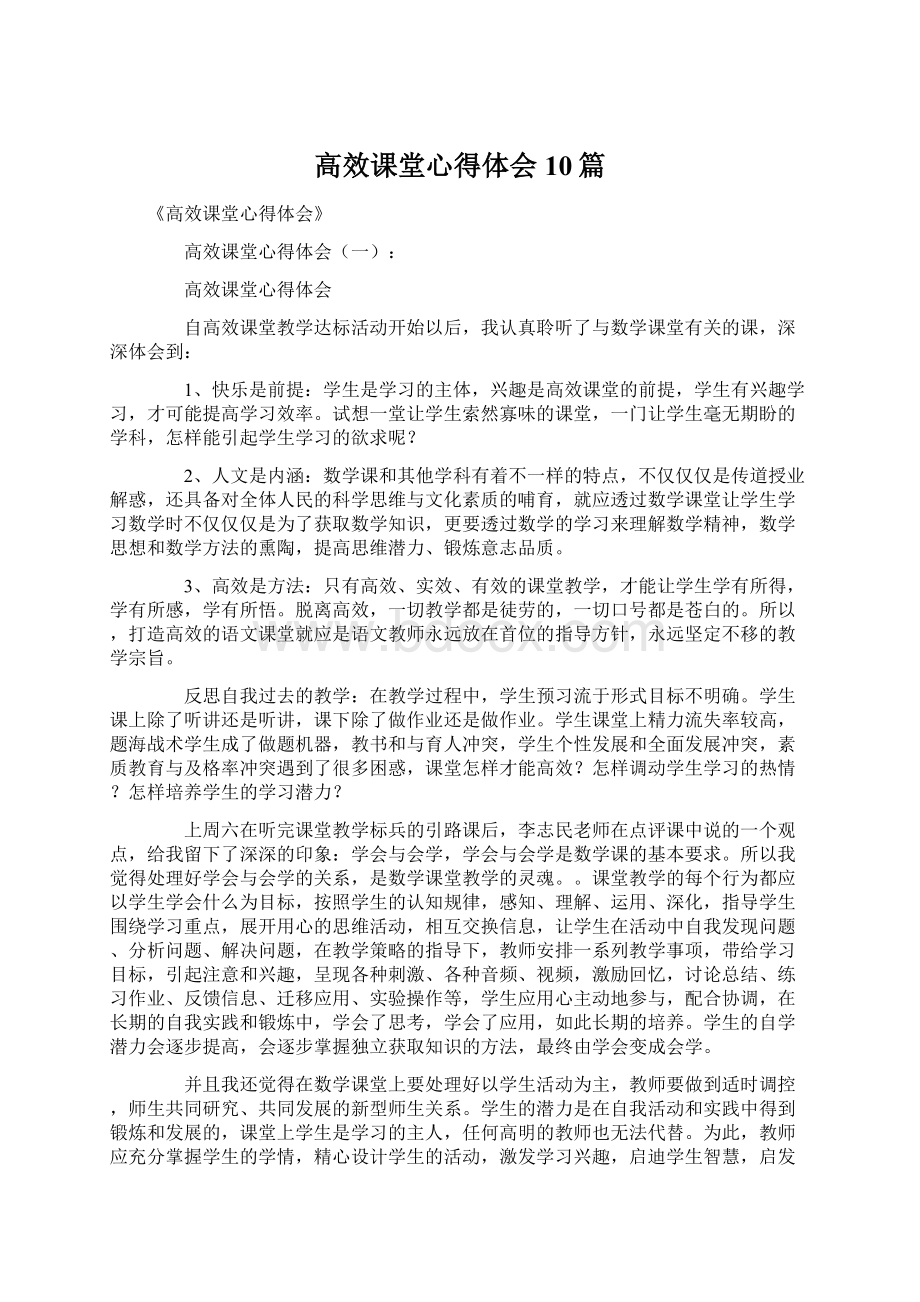 高效课堂心得体会10篇.docx