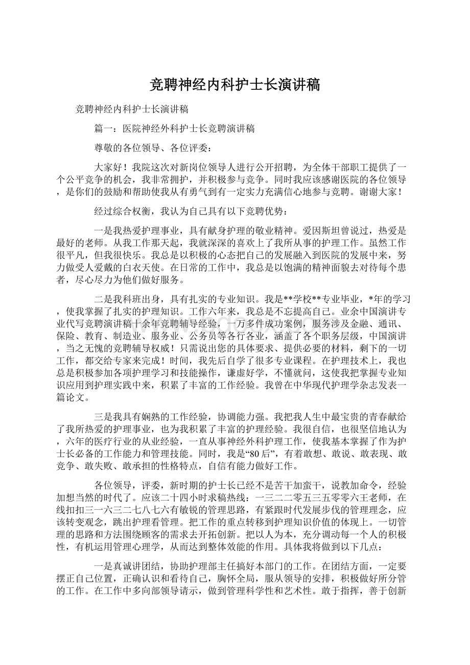 竞聘神经内科护士长演讲稿Word文档下载推荐.docx_第1页