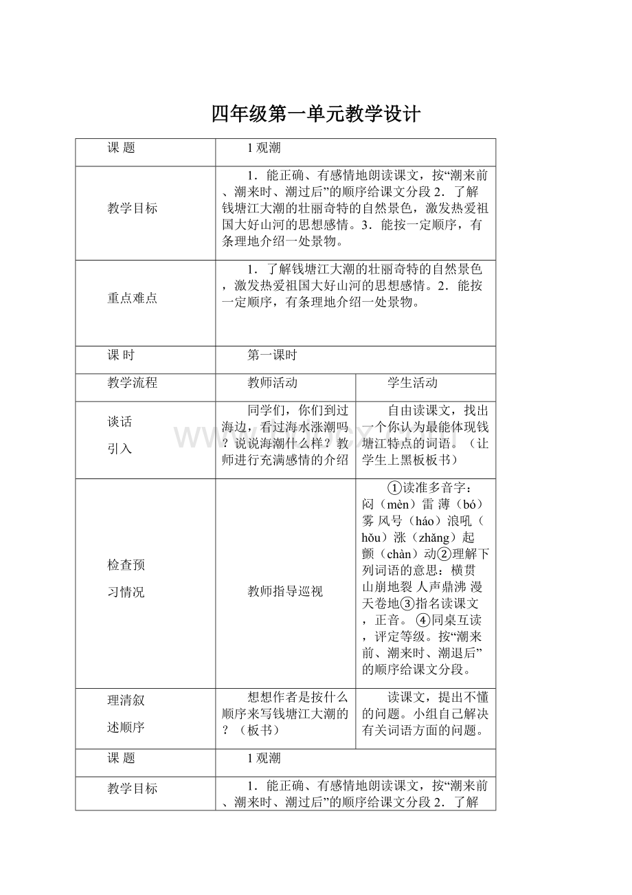 四年级第一单元教学设计文档格式.docx_第1页