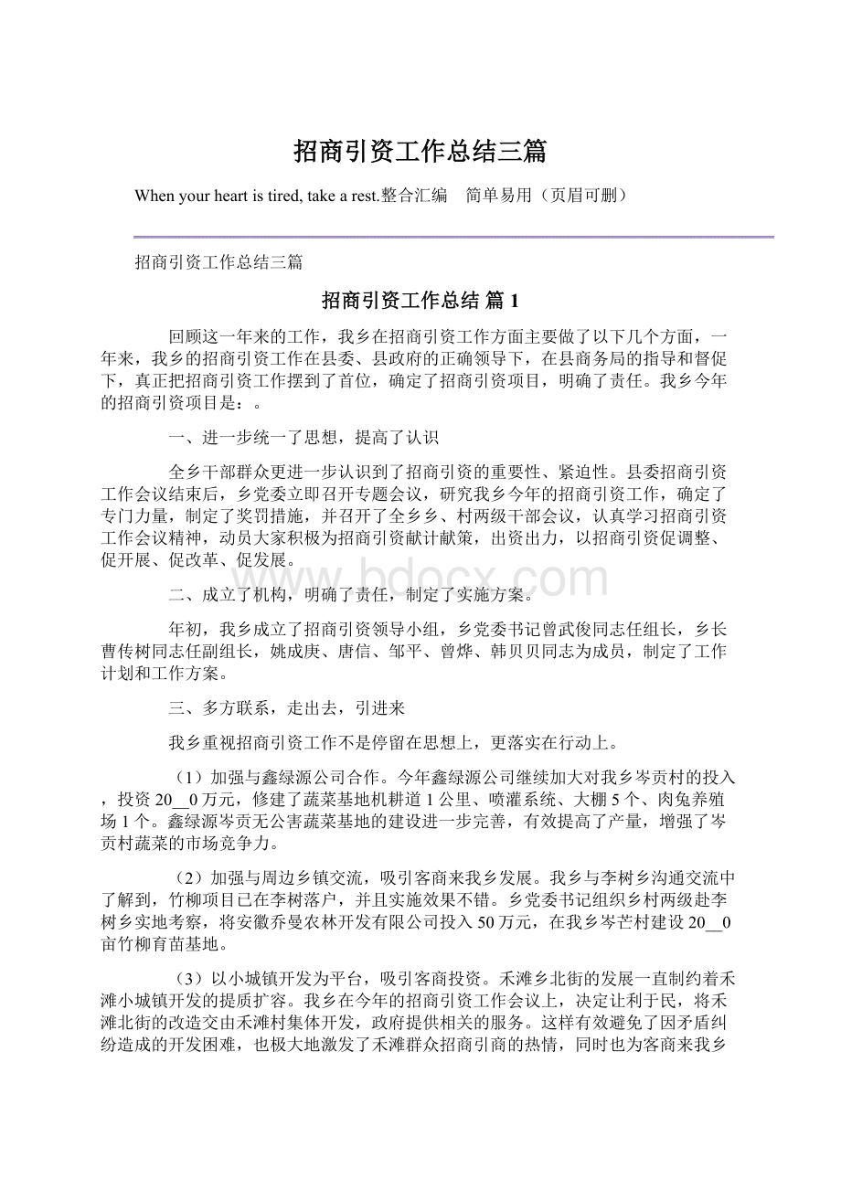 招商引资工作总结三篇文档格式.docx_第1页