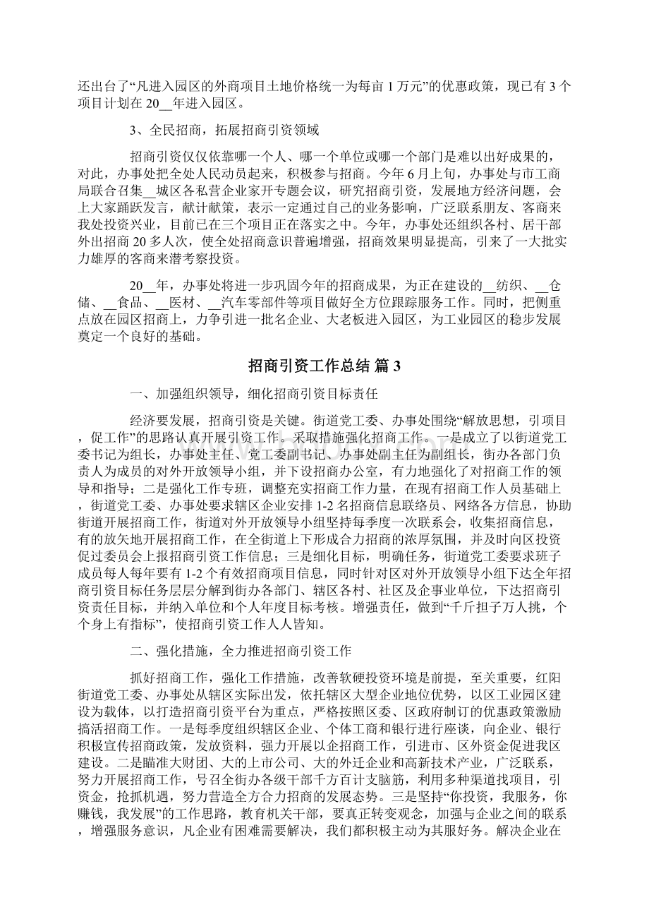 招商引资工作总结三篇文档格式.docx_第3页