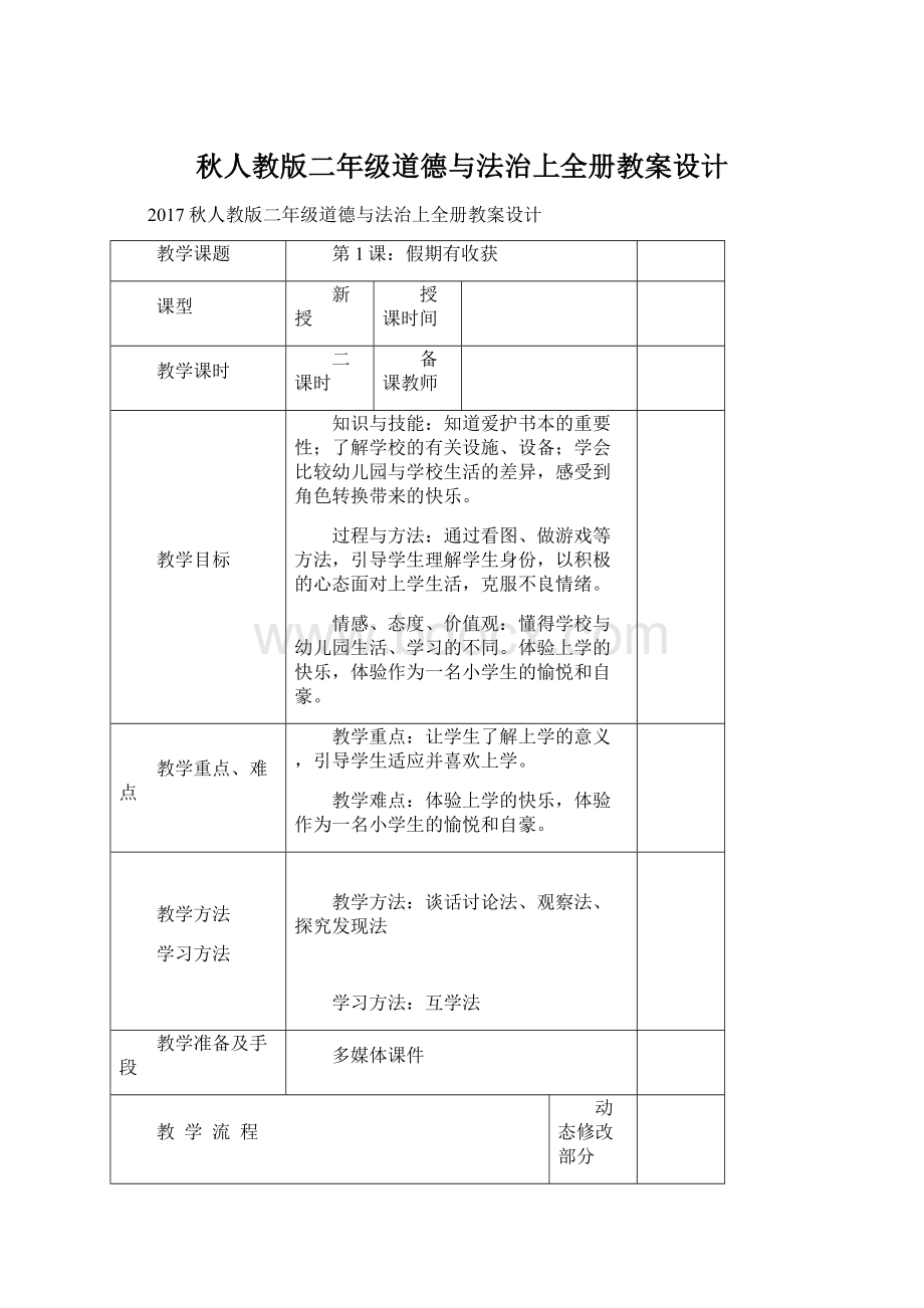 秋人教版二年级道德与法治上全册教案设计.docx