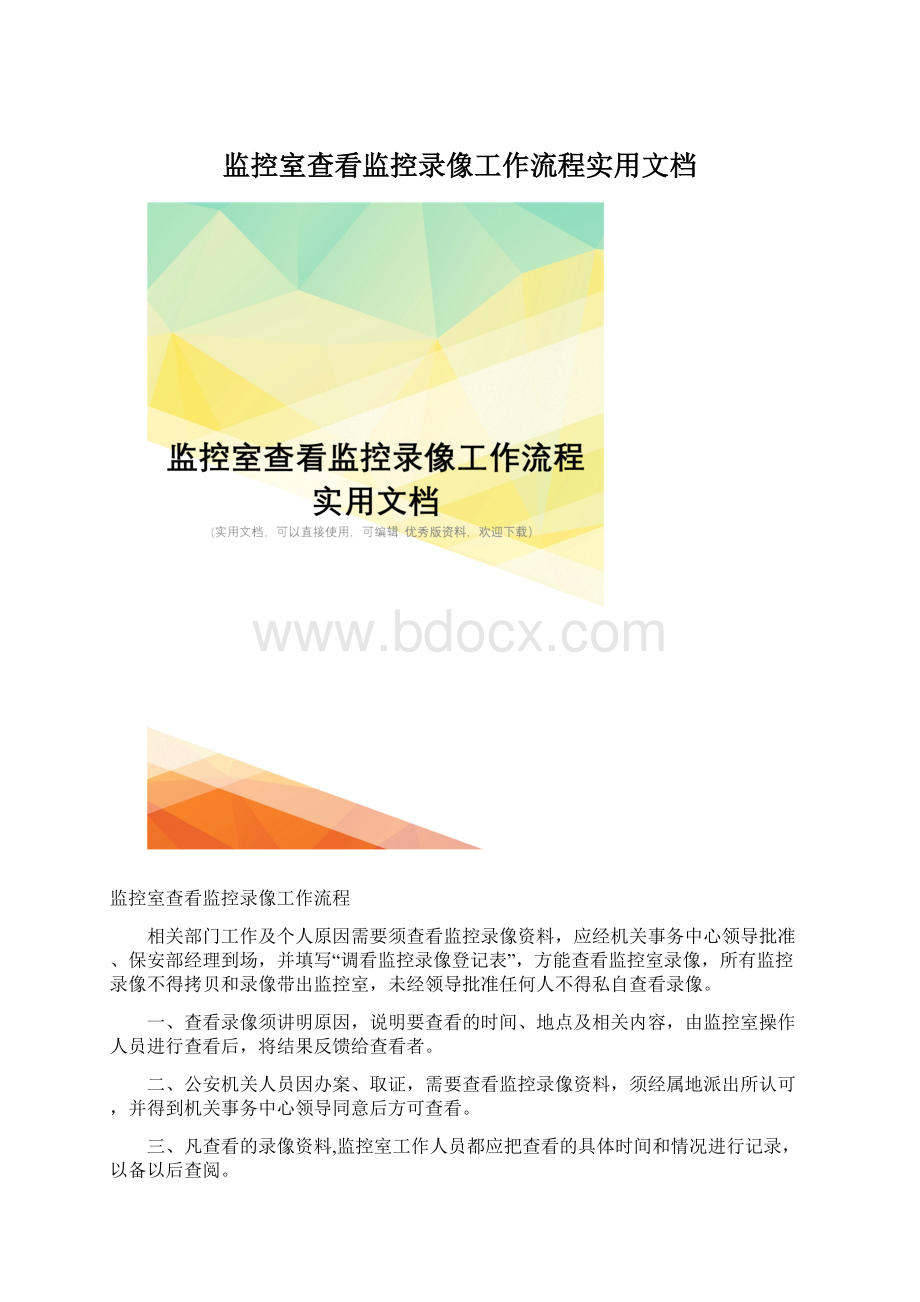 监控室查看监控录像工作流程实用文档.docx