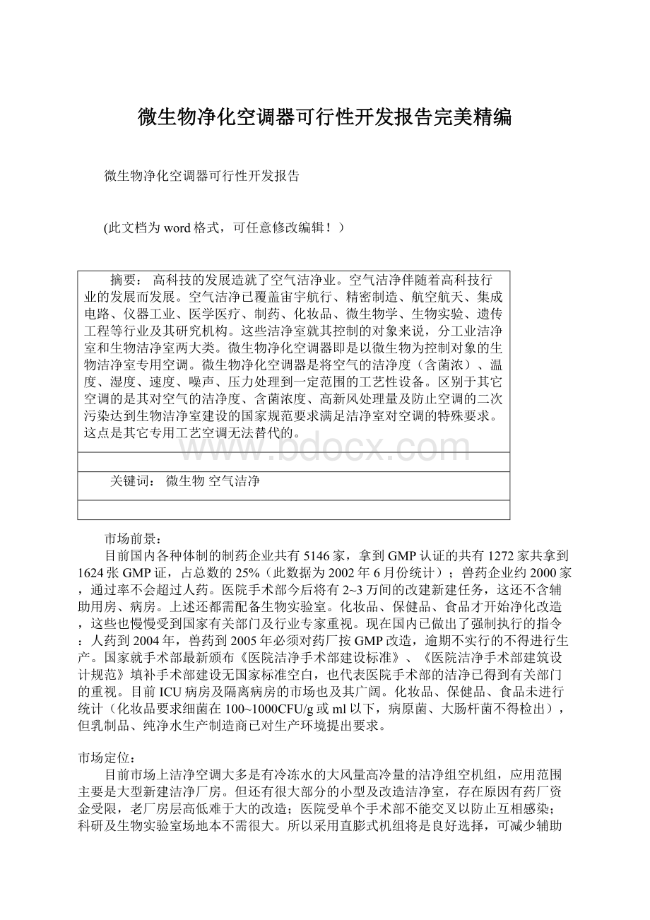 微生物净化空调器可行性开发报告完美精编Word格式.docx