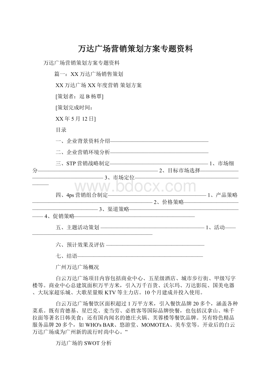 万达广场营销策划方案专题资料Word文件下载.docx