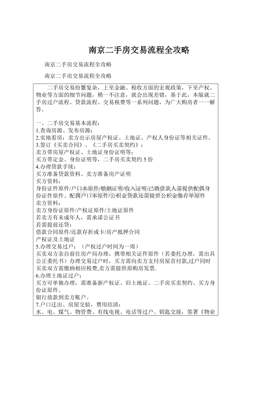 南京二手房交易流程全攻略.docx_第1页