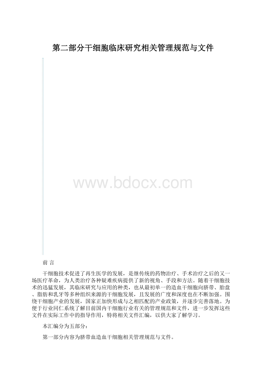 第二部分干细胞临床研究相关管理规范与文件.docx